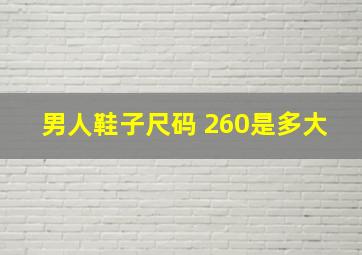 男人鞋子尺码 260是多大